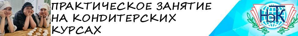 ПРАКТИЧЕСКОЕ ЗАНЯТИЕ НА КОНДИТЕРСКИХ КУРСАХ